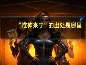 “惟神来宁”的出处是哪里