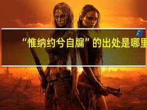 “惟纳约兮自牖”的出处是哪里