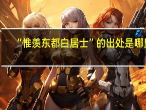 “惟羡东都白居士”的出处是哪里