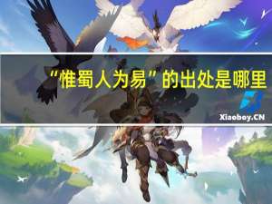 “惟蜀人为易”的出处是哪里