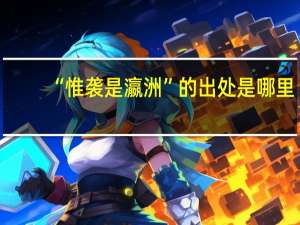 “惟袭是瀛洲”的出处是哪里