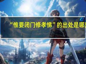 “惟要闭门修孝悌”的出处是哪里