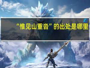 “惟见山重沓”的出处是哪里