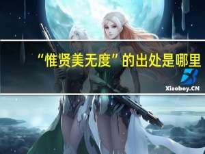“惟贤美无度”的出处是哪里