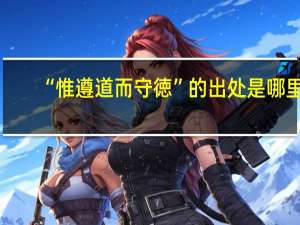 “惟遵道而守徳”的出处是哪里