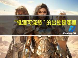 “惟酒可浇愁”的出处是哪里