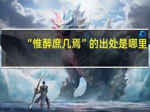 “惟醉庶几焉”的出处是哪里