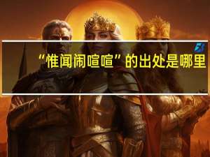 “惟闻闹喧喧”的出处是哪里
