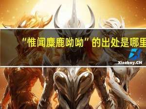 “惟闻麋鹿呦呦”的出处是哪里