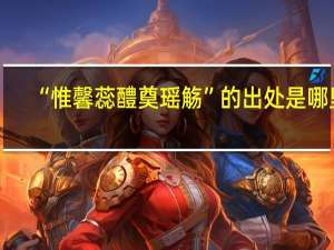“惟馨蕊醴奠瑶觞”的出处是哪里