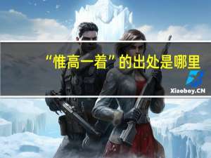 “惟高一着”的出处是哪里