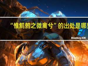 “惟鹪鹩之微禽兮”的出处是哪里