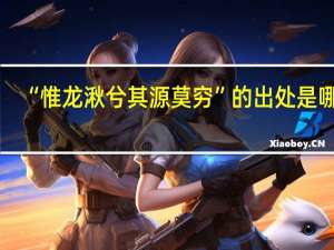 “惟龙湫兮其源莫穷”的出处是哪里