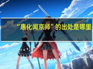 “惠化闻京师”的出处是哪里