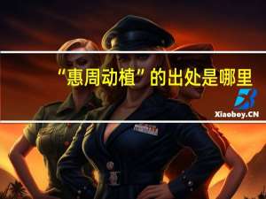“惠周动植”的出处是哪里