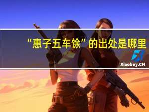 “惠子五车馀”的出处是哪里