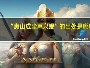 “惠山成尘惠泉竭”的出处是哪里
