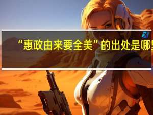 “惠政由来要全美”的出处是哪里