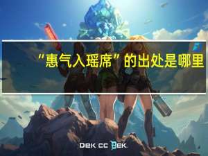 “惠气入瑶席”的出处是哪里
