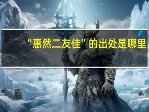 “惠然二友佳”的出处是哪里