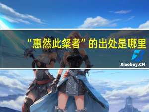 “惠然此粲者”的出处是哪里