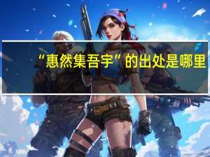 “惠然集吾宇”的出处是哪里
