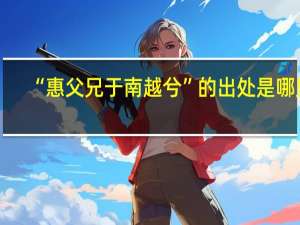 “惠父兄于南越兮”的出处是哪里