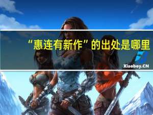 “惠连有新作”的出处是哪里