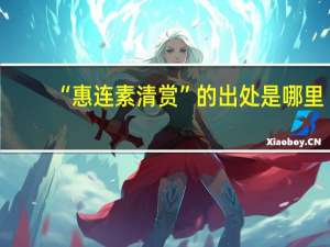 “惠连素清赏”的出处是哪里