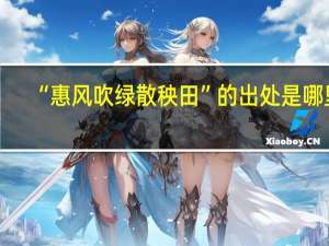 “惠风吹绿散秧田”的出处是哪里