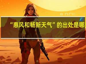 “惠风和畅新天气”的出处是哪里