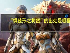 “惧兹形之将然”的出处是哪里