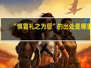 “惧冒礼之为愆”的出处是哪里