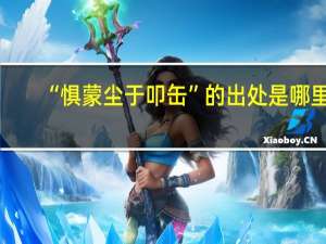 “惧蒙尘于叩缶”的出处是哪里