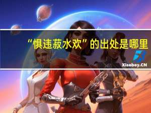 “惧违菽水欢”的出处是哪里