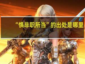 “惧非职所当”的出处是哪里