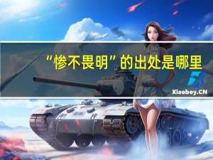 “惨不畏明”的出处是哪里