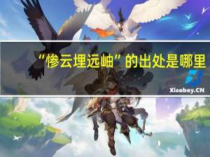 “惨云埋远岫”的出处是哪里