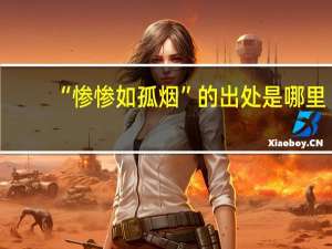 “惨惨如孤烟”的出处是哪里