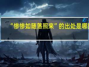 “惨惨如随落照来”的出处是哪里