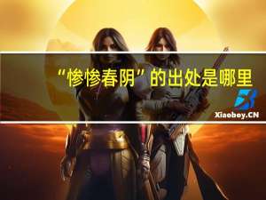 “惨惨春阴”的出处是哪里
