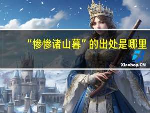 “惨惨诸山暮”的出处是哪里
