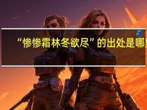 “惨惨霜林冬欲尽”的出处是哪里