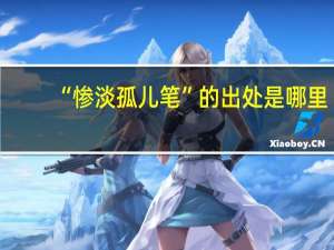 “惨淡孤儿笔”的出处是哪里