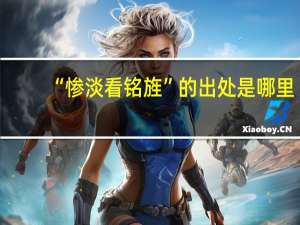 “惨淡看铭旌”的出处是哪里