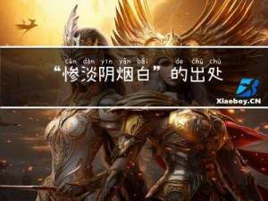 “惨淡阴烟白”的出处是哪里