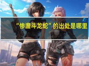 “惨澹斗龙蛇”的出处是哪里