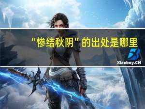 “惨结秋阴”的出处是哪里