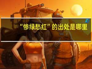 “惨绿愁红”的出处是哪里