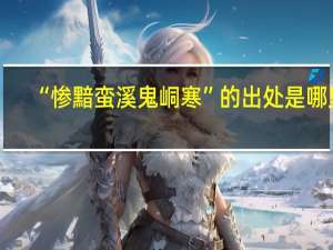 “惨黯蛮溪鬼峒寒”的出处是哪里